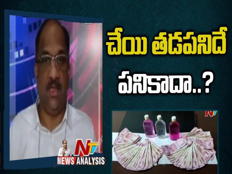 ప్రొఫెసర్ నాగేశ్వర్ వీడియో : చేయి తడపనిదే పని కదా..?