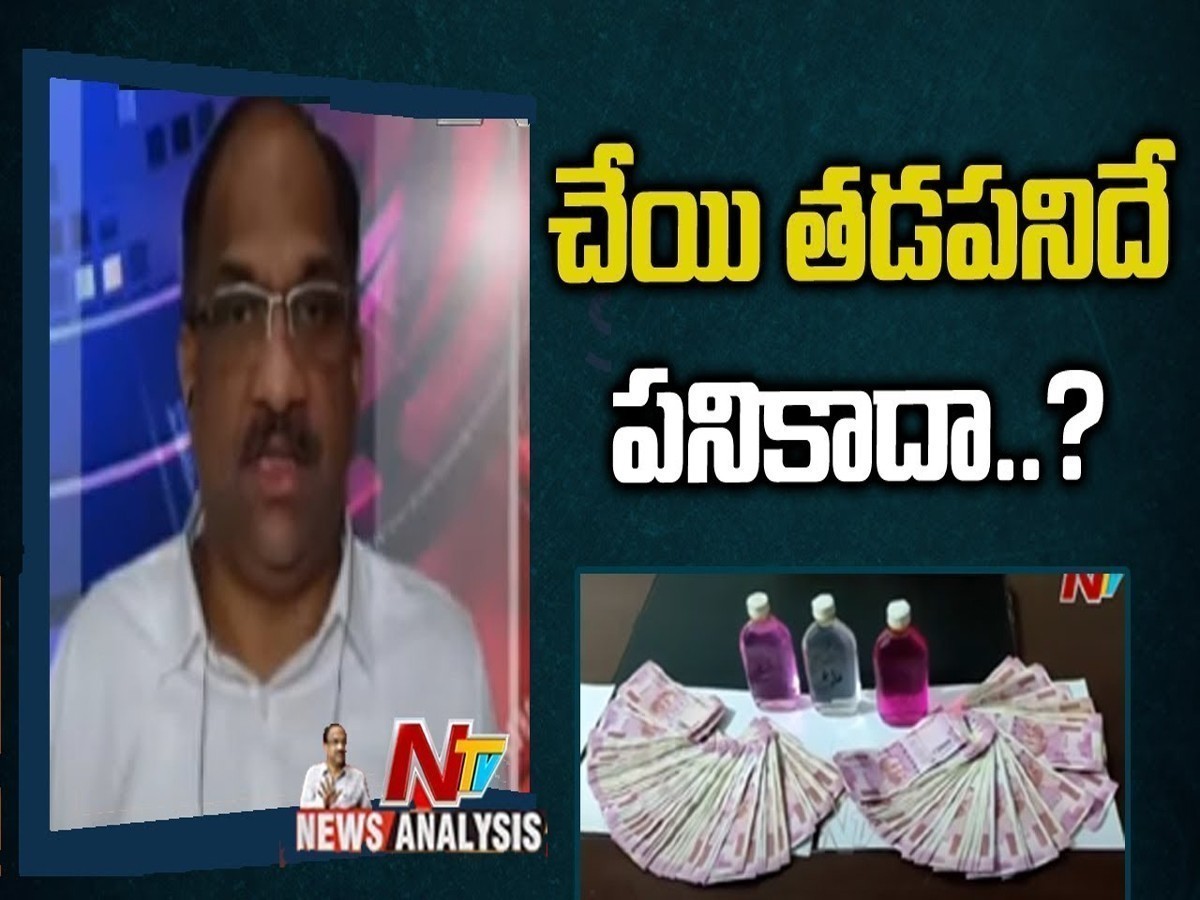 ప్రొఫెసర్ నాగేశ్వర్ వీడియో : చేయి తడపనిదే పని కదా..?