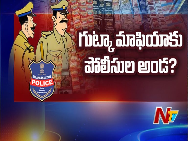 గుట్కా మాఫియాకి పోలీసులే అండగా ఉన్నారా…?