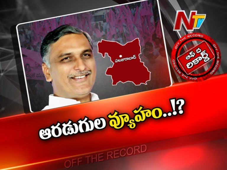 హుజురాబాద్‌లో హరీష్‌ అడుగుపెడితే ఉత్కంఠ తప్పదా?