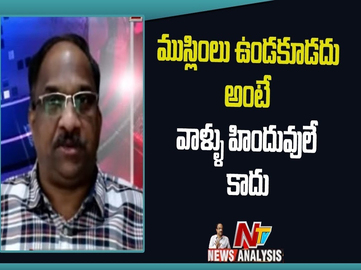 ప్రొఫెసర్ నాగేశ్వర్ వీడియో : ముస్లింలు ఈ దేశంలో ఉండకూడదు అంటే వాళ్ళు హిందువులే కాదు