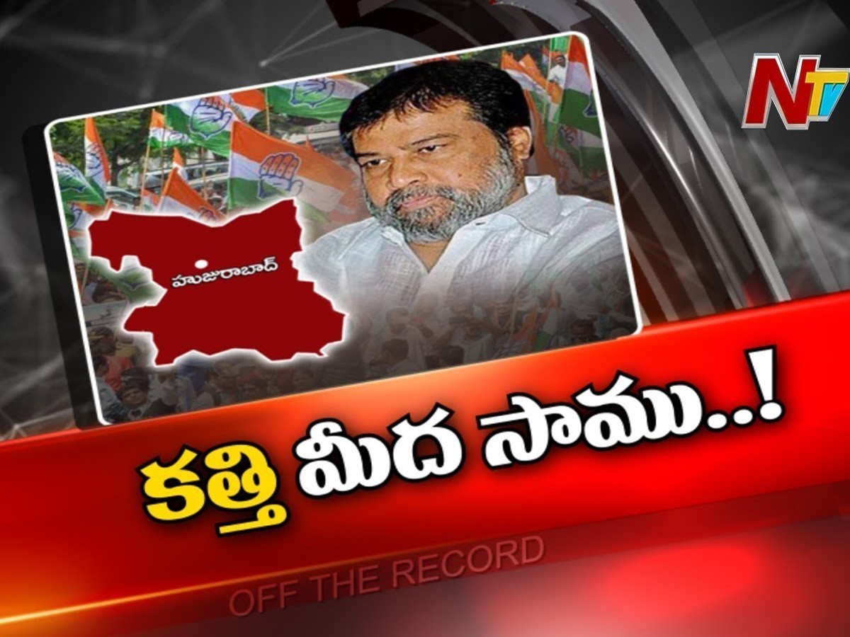 హుజురాబాద్‌ ఉపఎన్నికపై కాంగ్రెస్‌ ఫోకస్‌