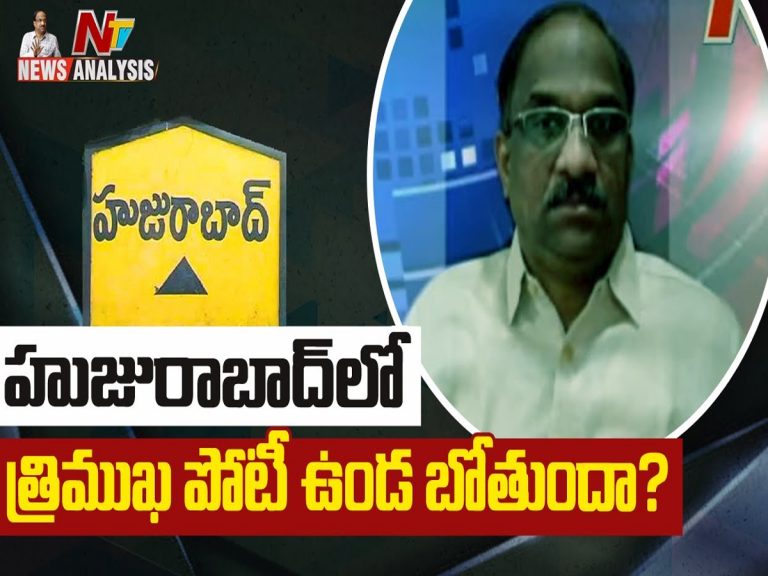 ప్రొఫెసర్ నాగేశ్వర్ వీడియో : హుజురాబాద్ లో త్రిముఖ పోటీ ఉండనుందా…?