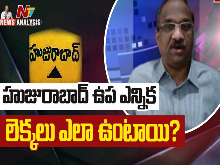 ప్రొఫెసర్ నాగేశ్వర్ వీడియో : హుజురాబాద్ ఉప ఎన్నిక లెక్కలు ఎలా ఉంటాయి..?
