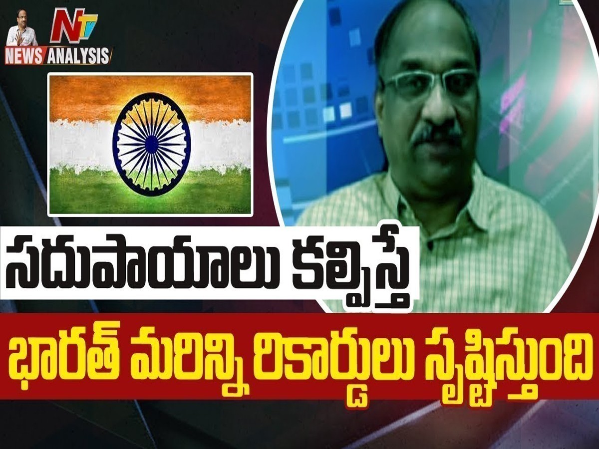 ప్రొఫెసర్ నాగేశ్వర్ వీడియో : సదుపాయాలు కల్పిస్తే భారత్ మరిన్ని రికార్డులు సృష్టిస్తుంది