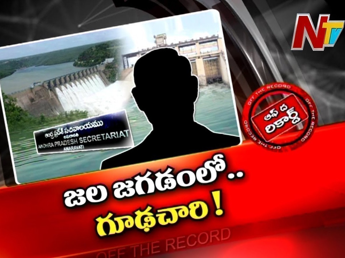 జల జగడంలో ఏపీ అధికారి గూఢచారి పాత్ర?