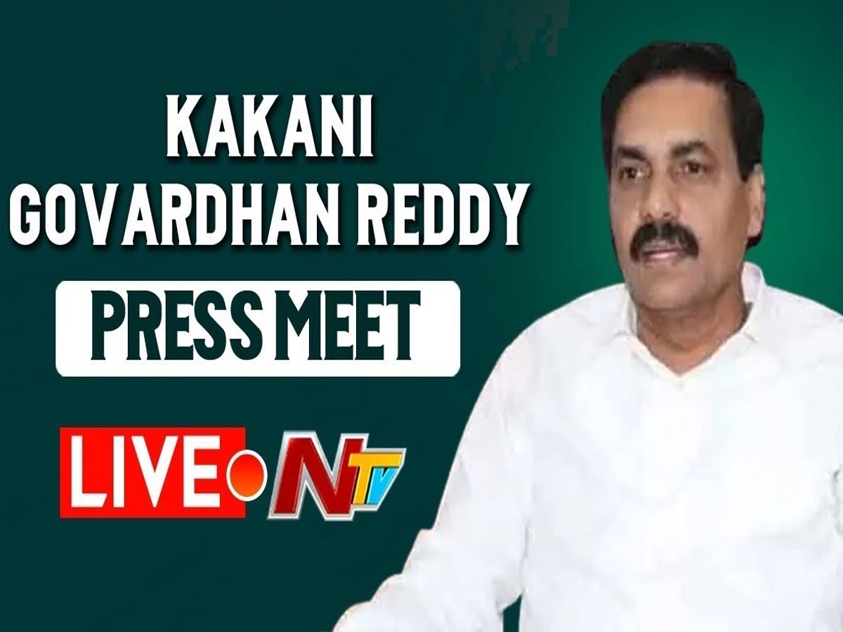 కాకాణి గోవర్ధన్‌రెడ్డి ప్రెస్ మీట్ – Live