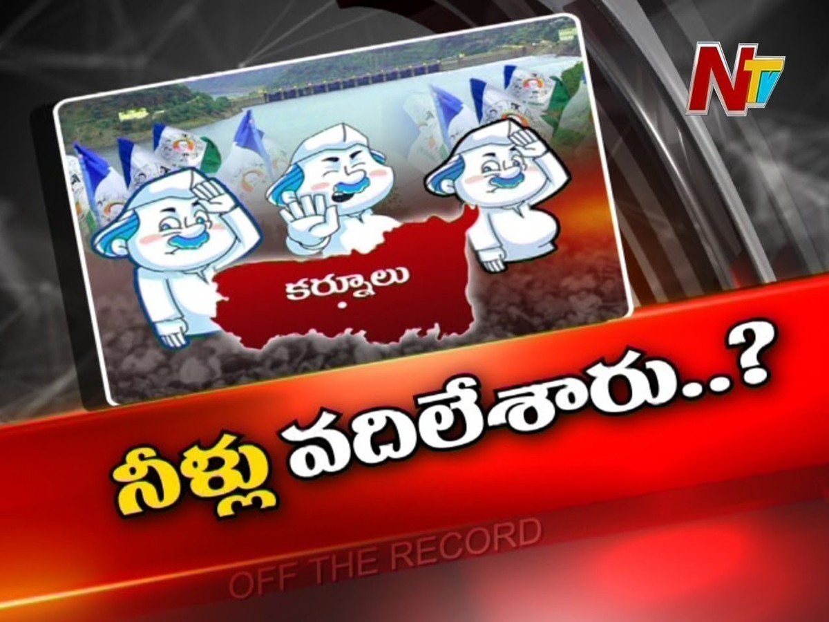 నీటి వివాదాలపై కర్నూలు వైసీపీ నేతలు మౌనం…?