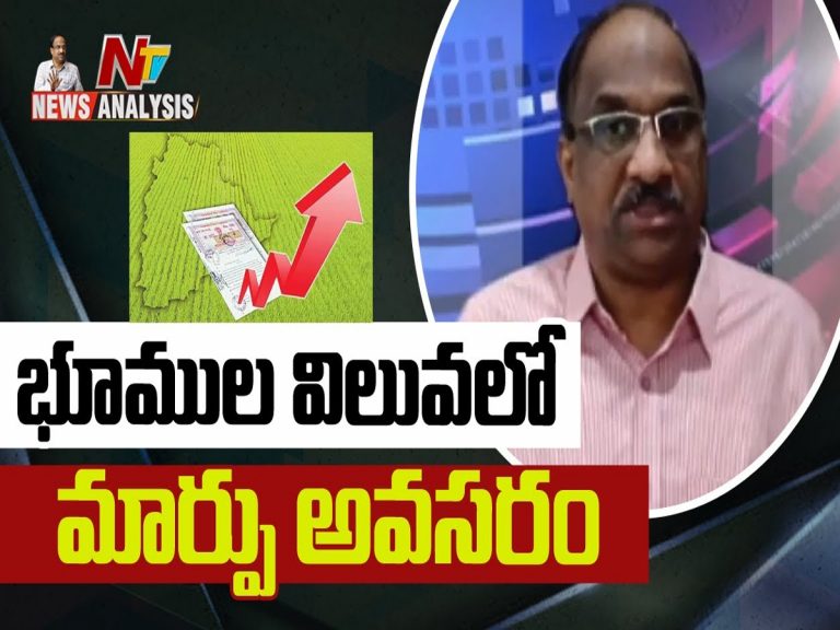 ప్రొఫెసర్ నాగేశ్వర్ వీడియో : భూముల విలువలో మార్పు అవసరం