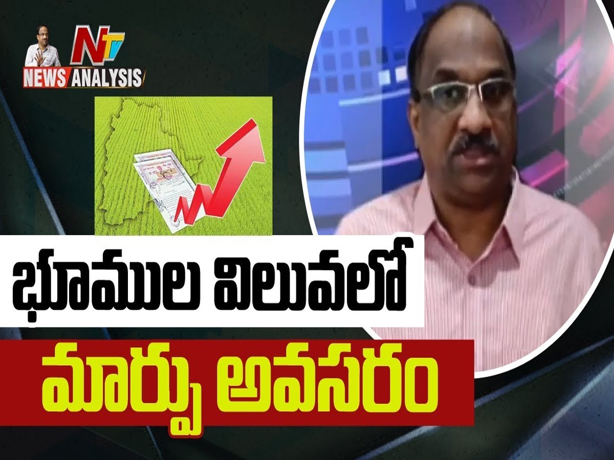 ప్రొఫెసర్ నాగేశ్వర్ వీడియో : భూముల విలువలో మార్పు అవసరం