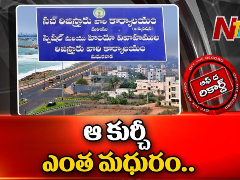 మధురవాడ సబ్ రిజిస్ట్రార్ కార్యాలయం లెక్కే వేరు !