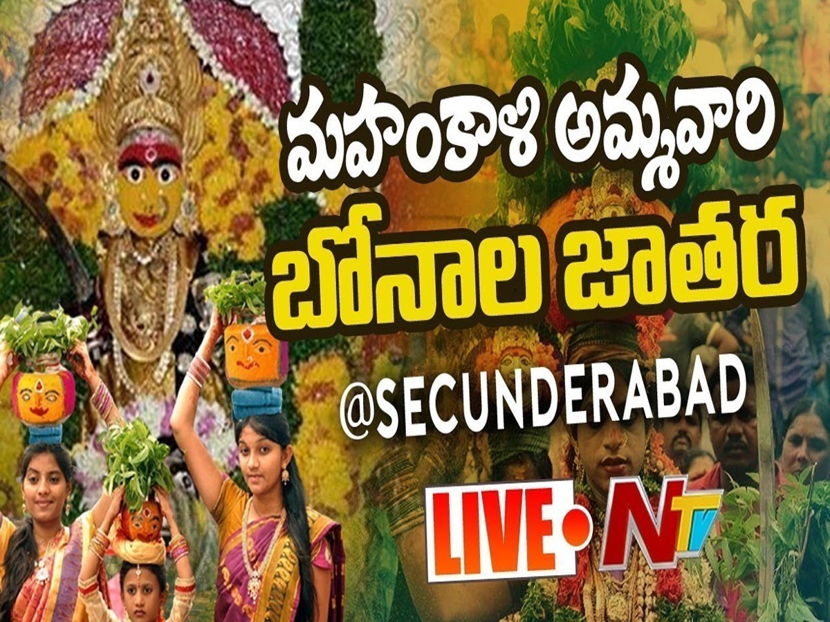 లైవ్ : ఉజ్జయిని మహంకాళి బోనాల జాతర