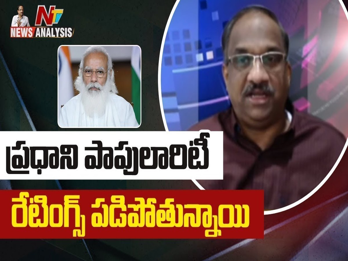 ప్రొఫెసర్ నాగేశ్వర్ వీడియో : పీఎం మోడీ ప్రతిష్ట మసకబారుతుందా…?