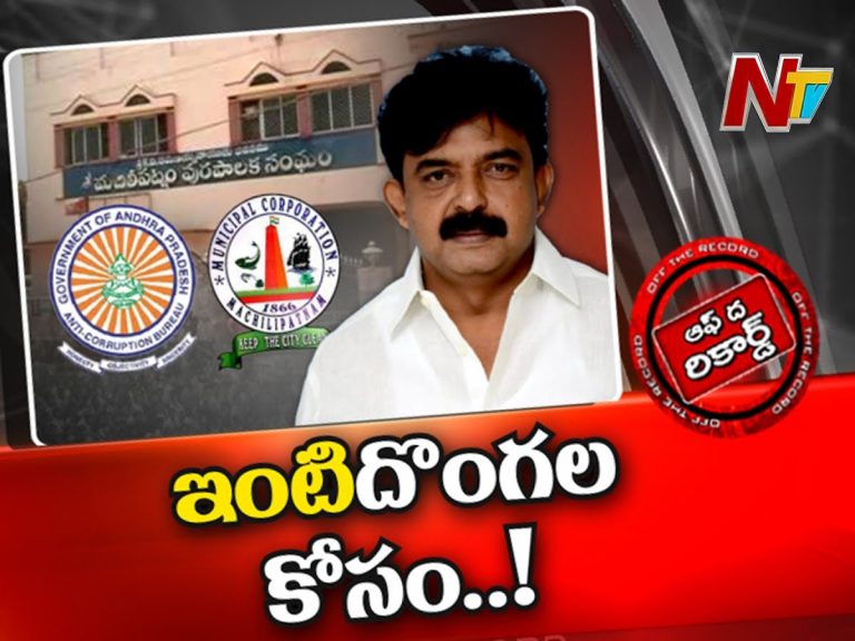 మంత్రి పేర్ని నాని నియోజకవర్గంలో ఏసీబీ తనిఖీలు !