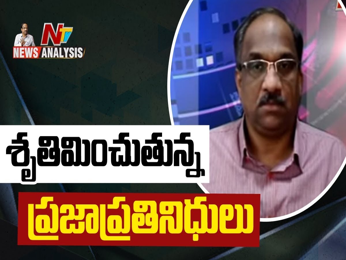 ప్రొఫెసర్ నాగేశ్వర్ వీడియో : తెలుగు రాష్ట్రాల్లో ప్రజాప్రతినిధుల మాటతీరు శృతిమించుతోందా..?