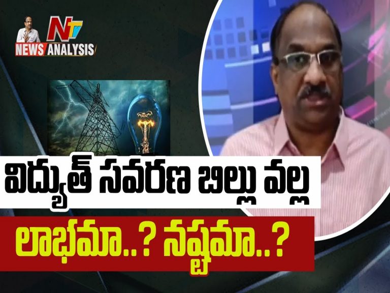 ప్రొఫెసర్ నాగేశ్వర్ వీడియో : విద్యుత్ సవరణ బిల్లు వల్ల లాభమా..? నష్టమా..?
