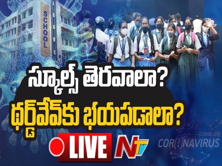 Live: స్కూల్స్ తెరవాలా..? థర్డ్ వేవ్ కి భయపడాలా..? ఆందోళనలో తల్లిదండ్రులు