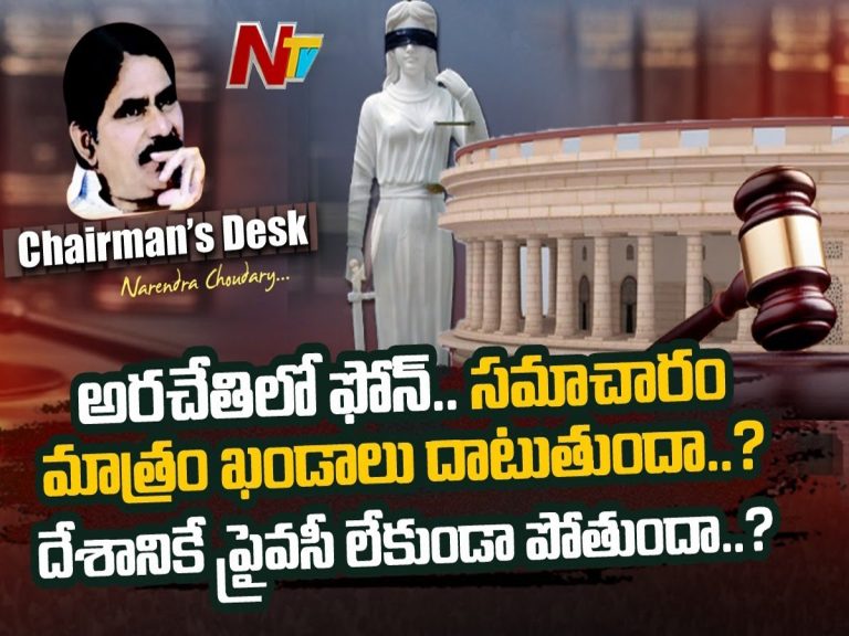 ప్రతిఒక్కరి కదలికలపై నిఘా పెట్టారా ?అనుక్షణం నిఘా నీడలో బతకాల్సిన పరిస్థితా?