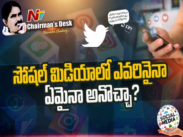 సోషల్ మీడియాలో ఎవరినైనా ఏమైనా అనొచ్చా? నియంత్రణ అవసరం లేదా?