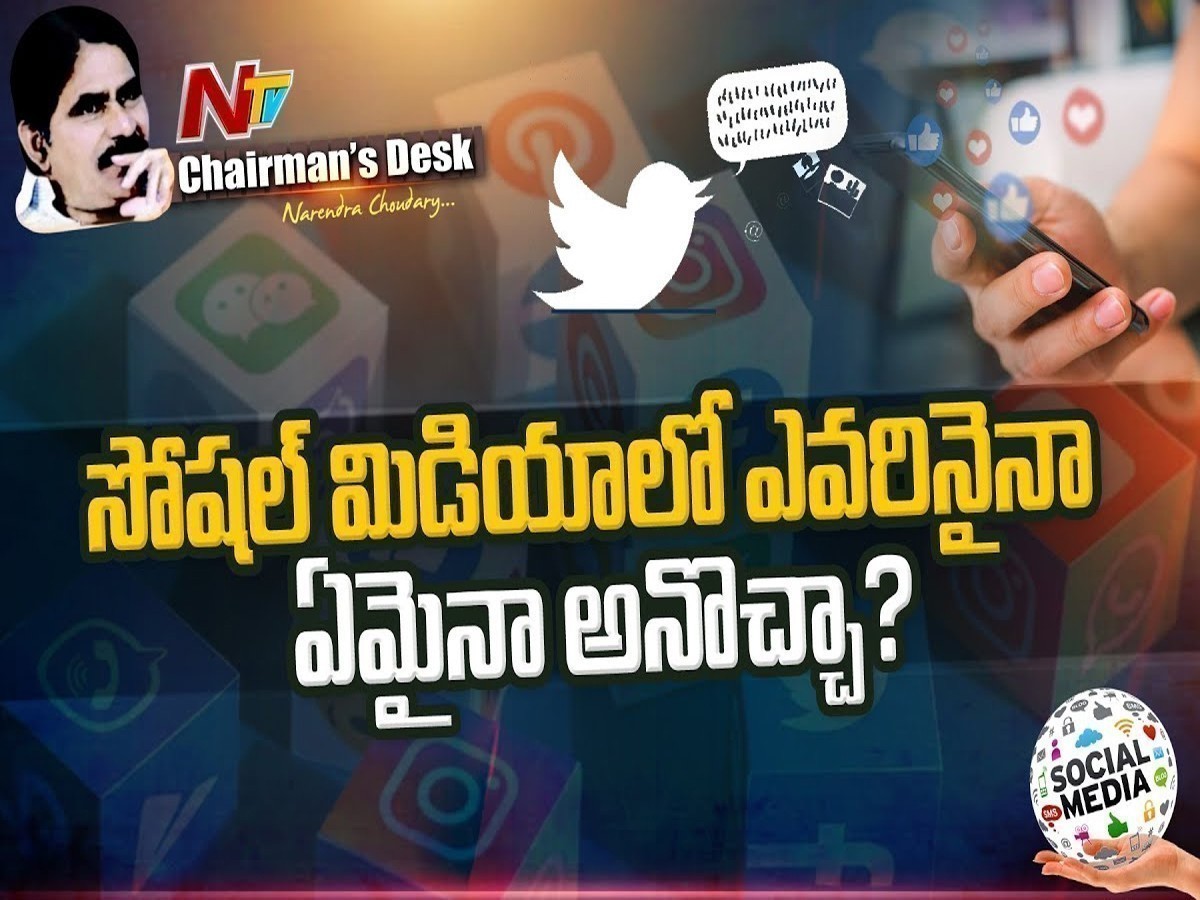 సోషల్ మీడియాలో ఎవరినైనా ఏమైనా అనొచ్చా? నియంత్రణ అవసరం లేదా?