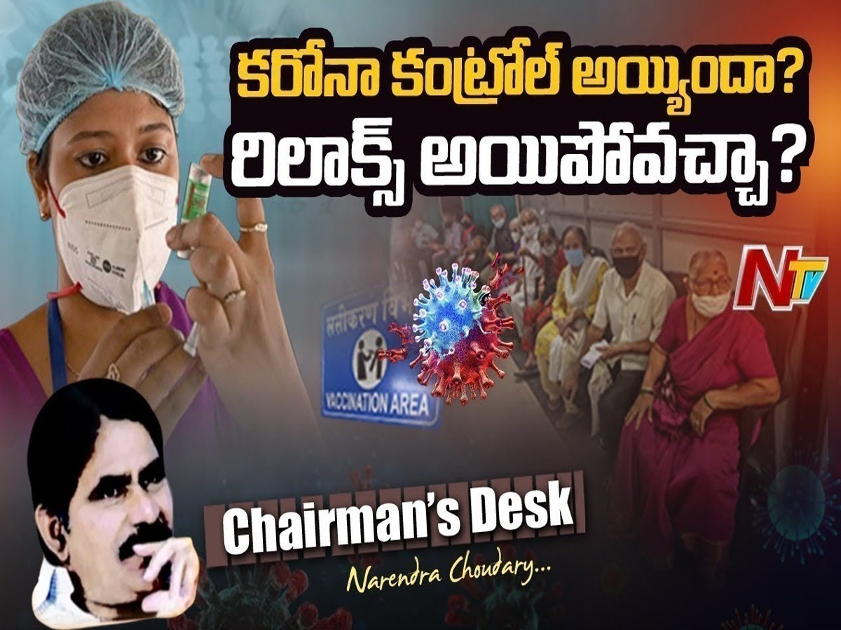 కరోనా అదుపులోకి వచ్చేసిందా? మనం కాస్త ఊపిరి పీల్చుకోవచ్చా?