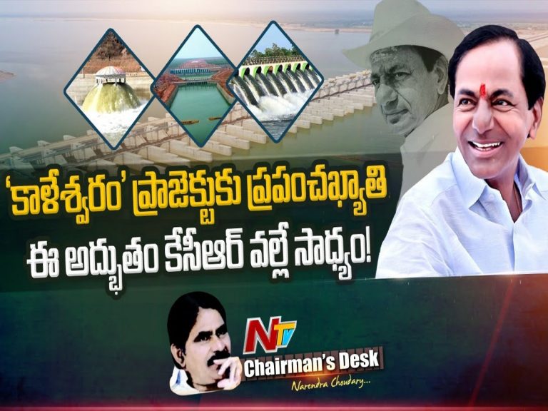 కాళేశ్వరంకు ప్రపంచ ఖ్యాతి… అద్భుత ఆవిష్కారం వెనుక కేసీఆర్ దార్శనికత