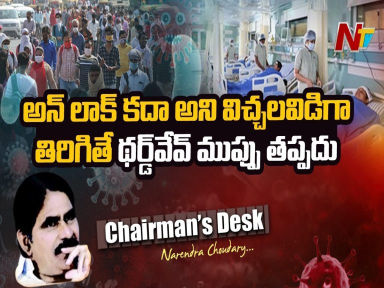 ముందుంది కరోనా థర్డ్ వేవ్ ప్రళయం.! అన్ లాక్ లో నిర్లక్ష్యంగా ఉంటే ప్రమాదం తప్పదు