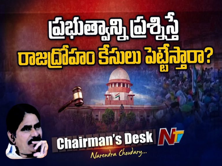 ప్రభుత్వాన్ని ప్రశ్నిస్తే రాజద్రోహమా? రాజద్రోహం అంటే ఏంటి?