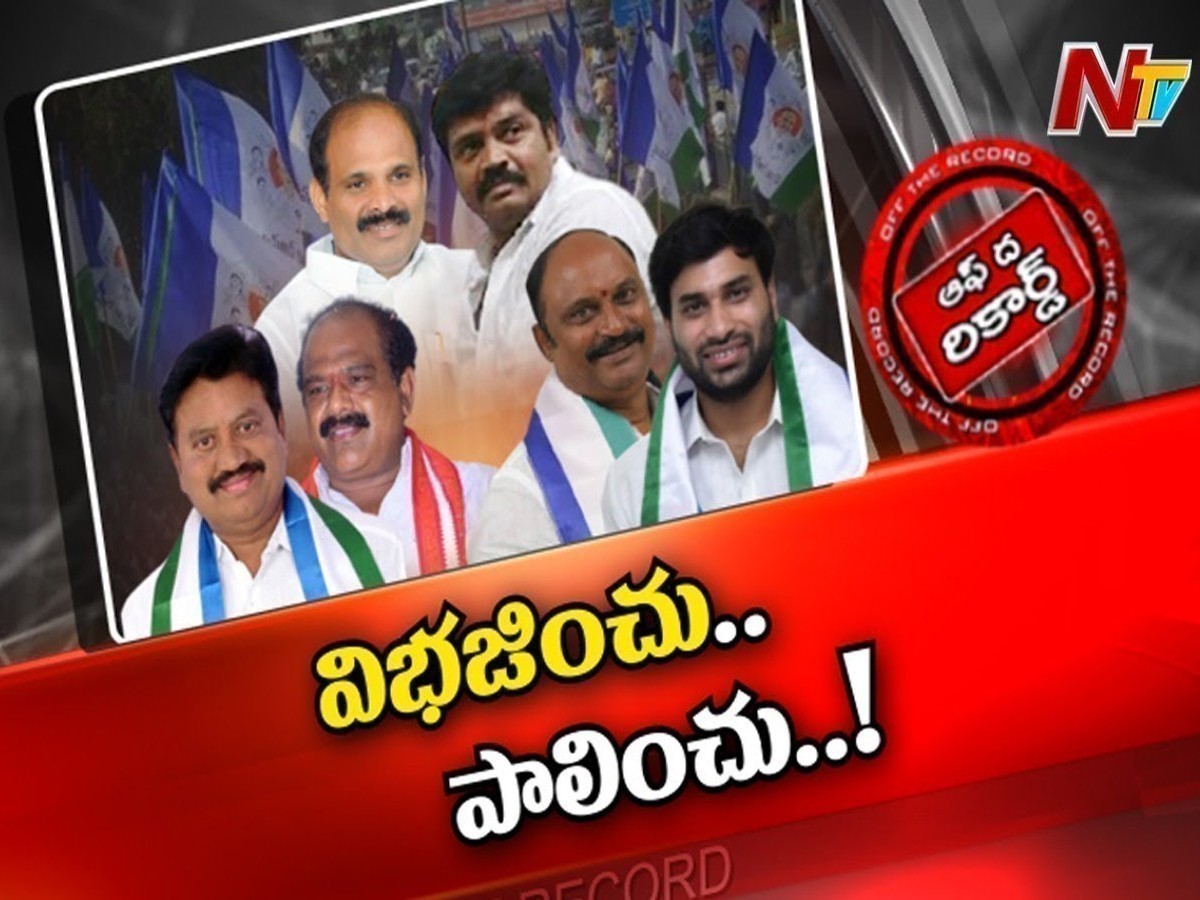 విభజించు..పాలించు.. పార్టీకి కలిసొస్తుందా?