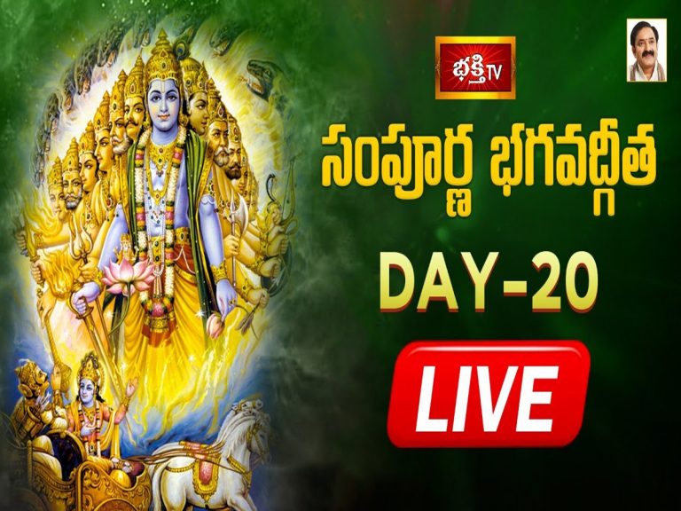 లైవ్ : సంపూర్ణ భగవద్గీత – Day 20