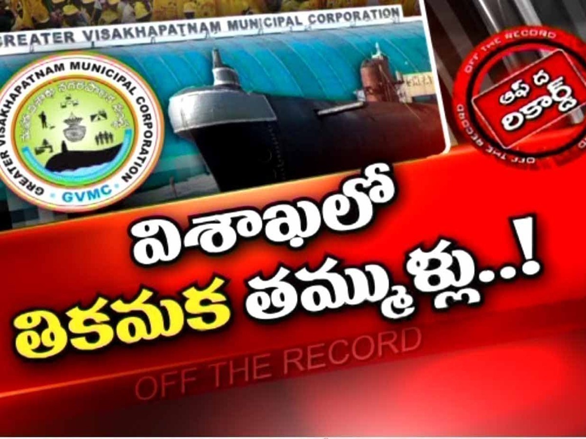 విశాఖలో టీడీపీ నేతలు నేల విడిచి సాము చేస్తున్నారా…?