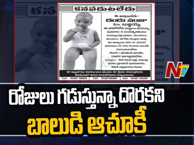 రోజులు గడుస్తున్నా అడవిలో దొరకని బాలుడి ఆచూకీ…