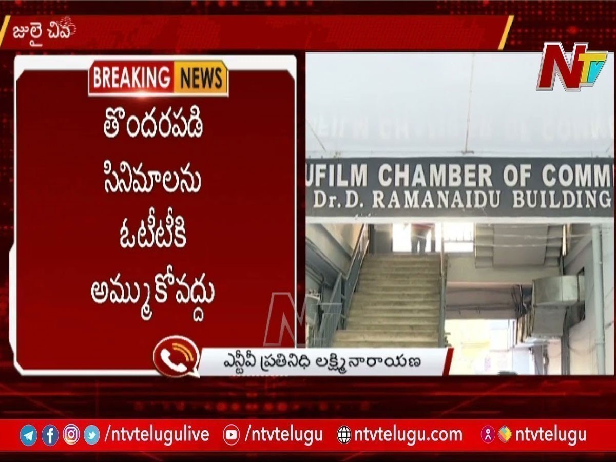 తొందరపడి సినిమాలను ఓటీటీకి అమ్ముకోవద్దు