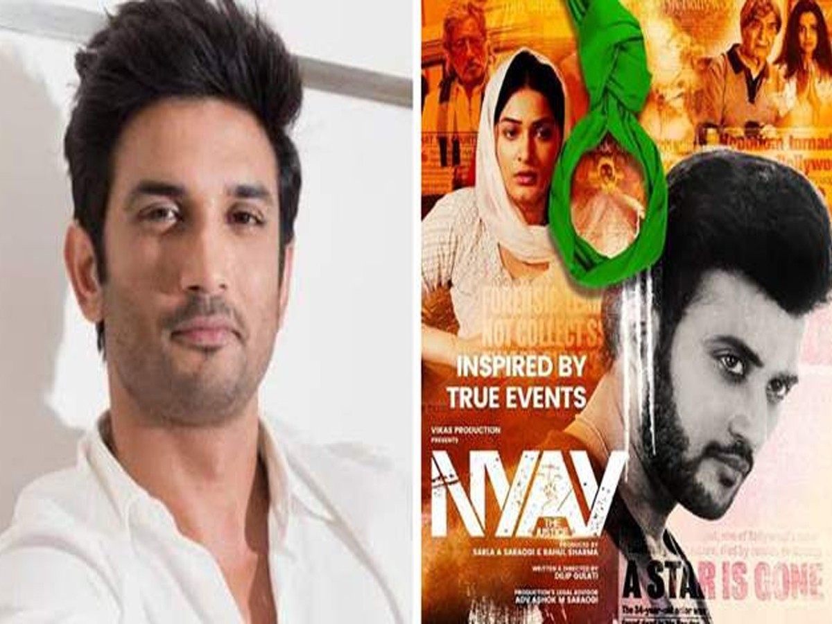 న్యాయస్థానం తీర్పుతో ‘న్యాయ్’కు లైన్ క్లియర్! త్వరలో పెద్దతెర మీద… సుశాంత్ కథ