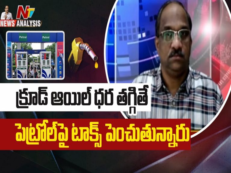 ప్రొఫెసర్ నాగేశ్వర్ వీడియో : క్రూడ్ ఆయిల్ ధర తగ్గితే పెట్రోల్ పై టాక్స్ పెంచుతున్నారు
