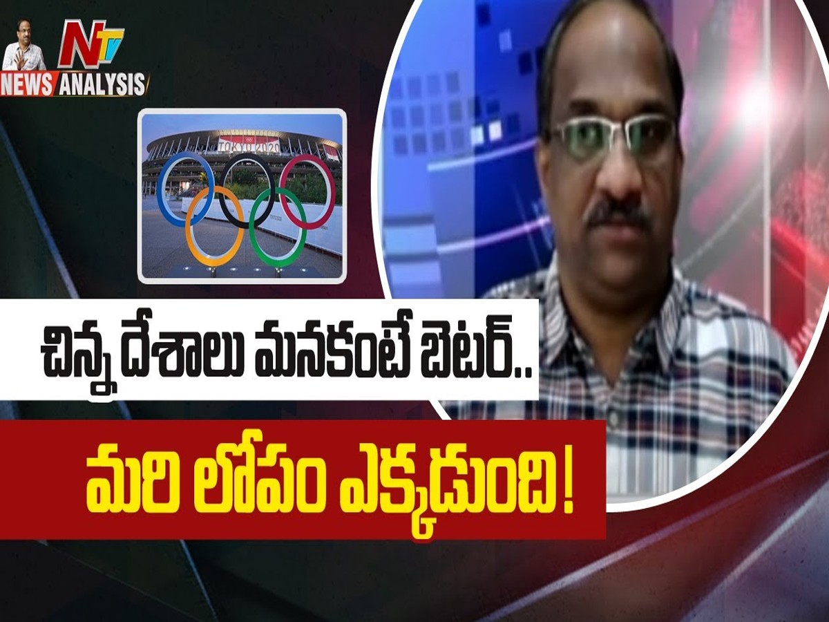 ప్రొఫెసర్ నాగేశ్వర్ వీడియో : చిన్న దేశాలు మనకంటే బెటర్.. మరి లోపం ఎక్కడుంది..?