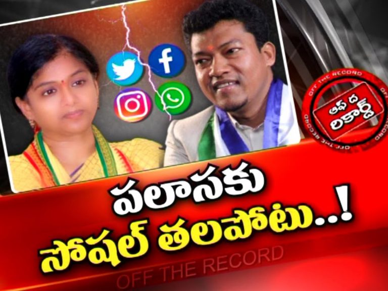 పలాసలో వైసీపీ, టీడీపీ మధ్య సోషల్‌ మీడియా వార్‌…!