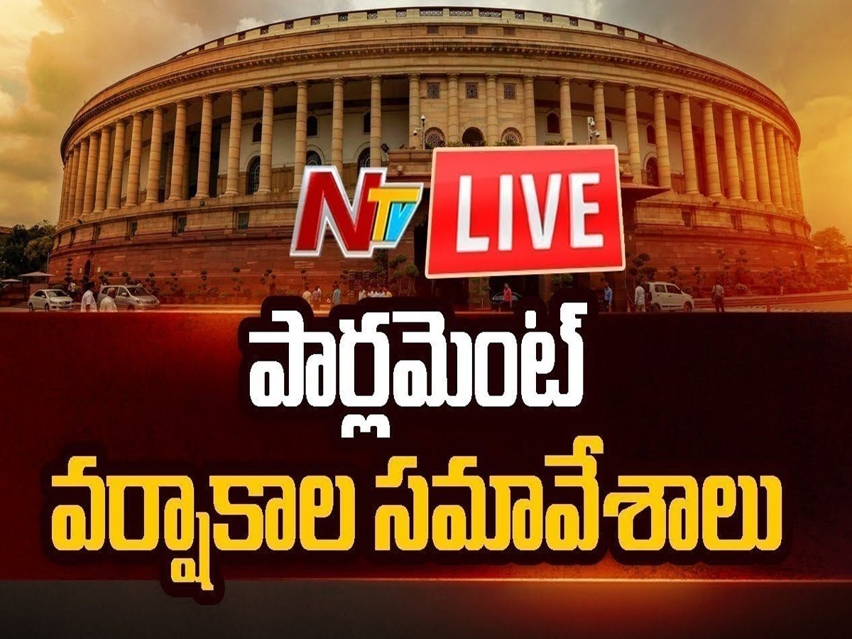 లైవ్ : పార్లమెంట్ వర్షాకాల సమావేశాలు