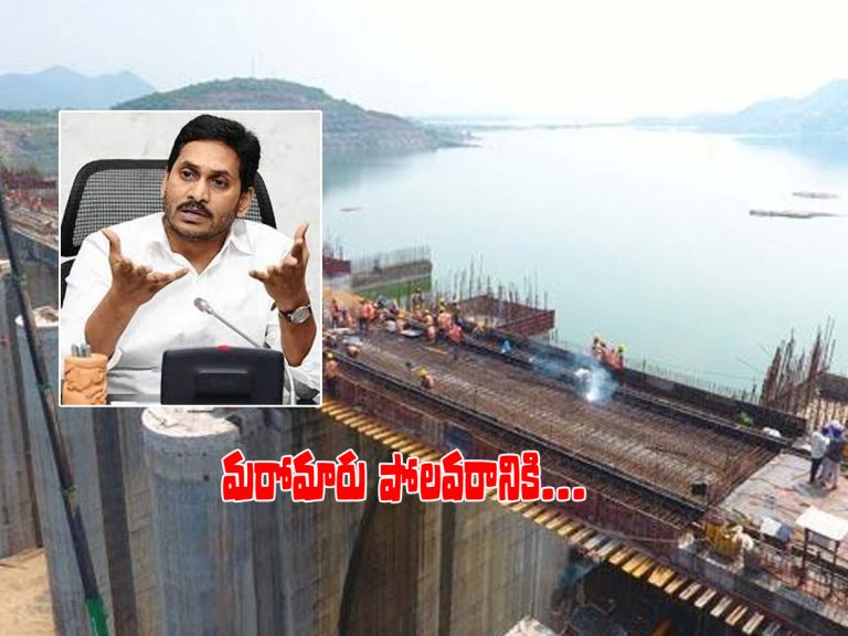 మరోమారు పోలవరం ప్రాజెక్టుకు సీఎం జగన్