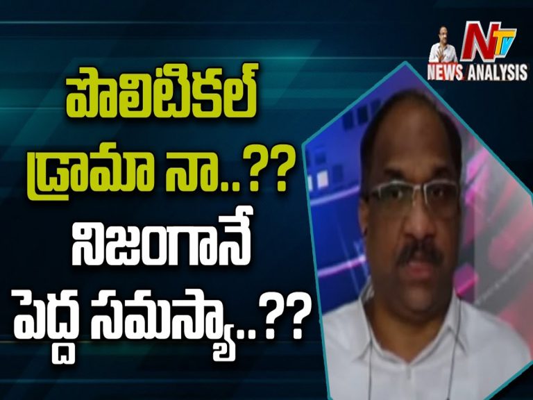ప్రొఫెసర్ నాగేశ్వర్ వీడియో : పొలిటికల్ డ్రామా నా… నిజంగానే పెద్ద సమస్యా..?