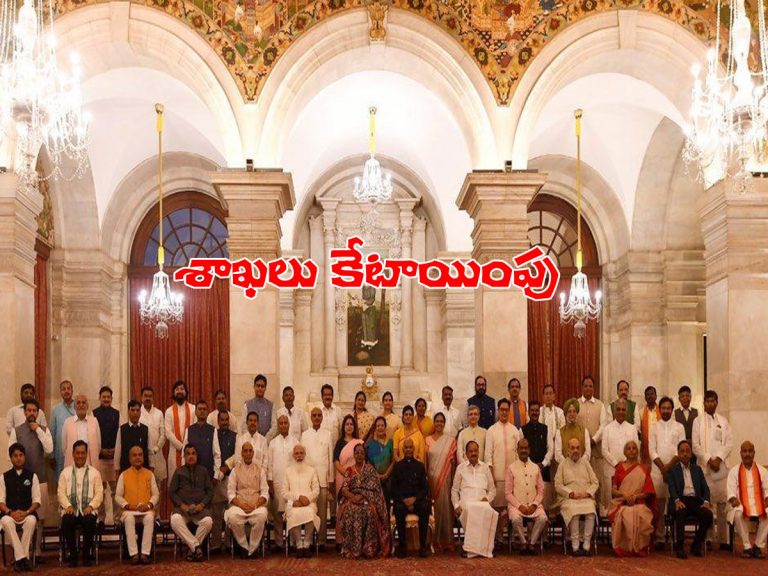 కేంద్ర మంత్రులకు శాఖలు కేటాయింపు..