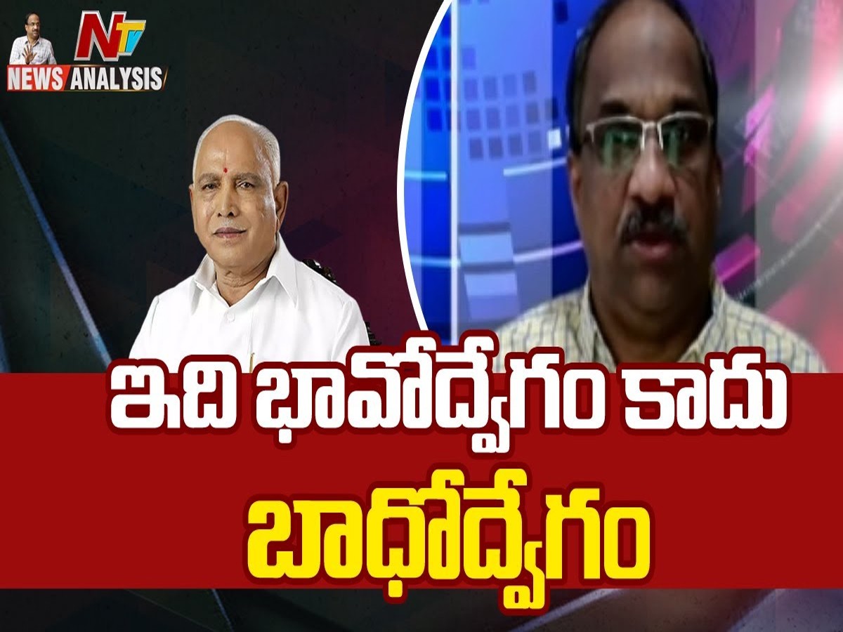 ఇది భావోద్వేగం కాదు..బాధోద్వేగం !