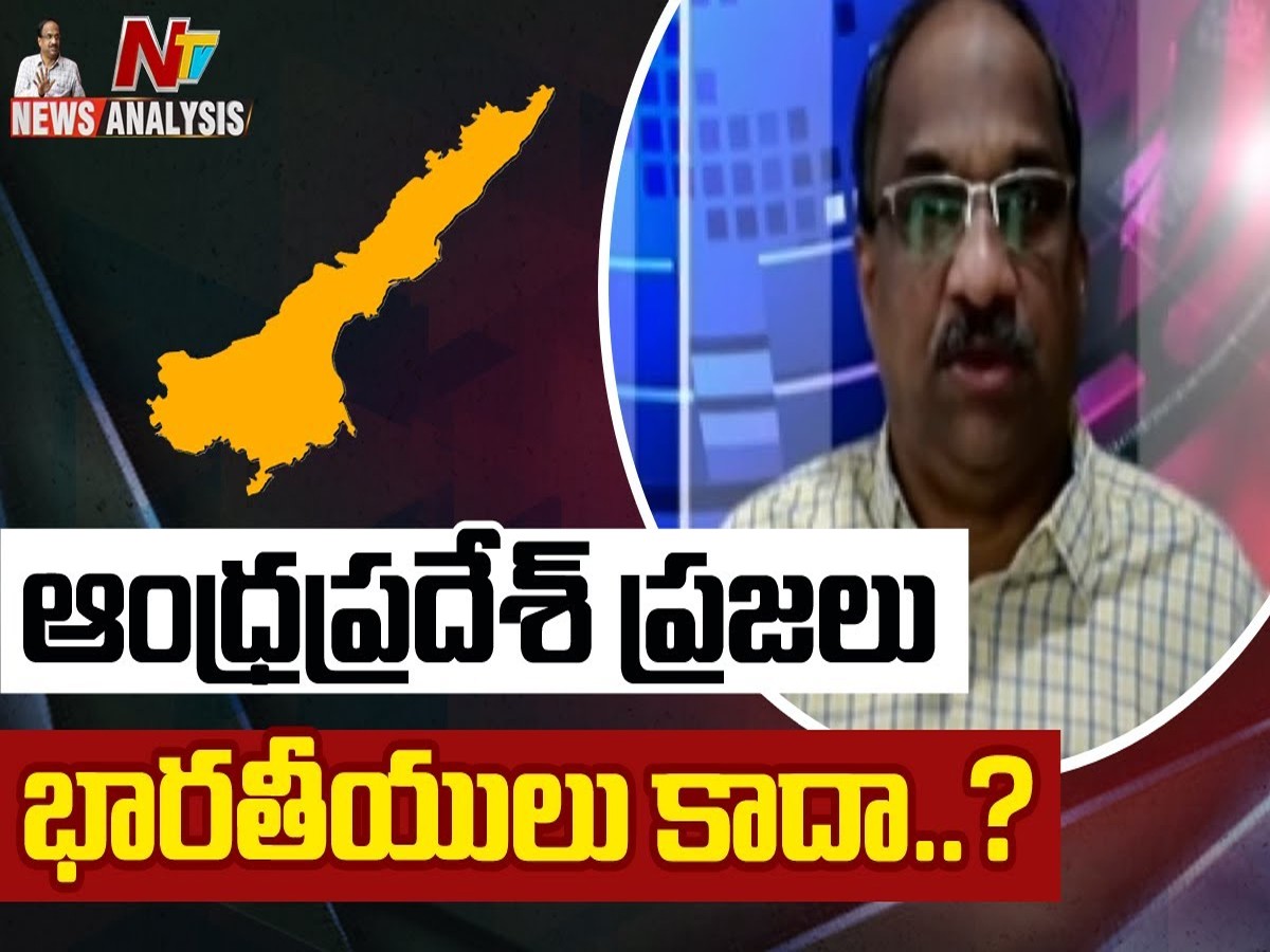 ఏపీ ప్రజలు భారతీయులు కాదా..?