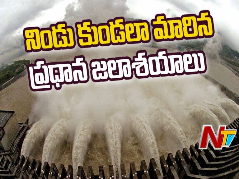 భారీ వర్షాలు : నిండు కుండలా మారిన ప్రధాన జలాశయాలు