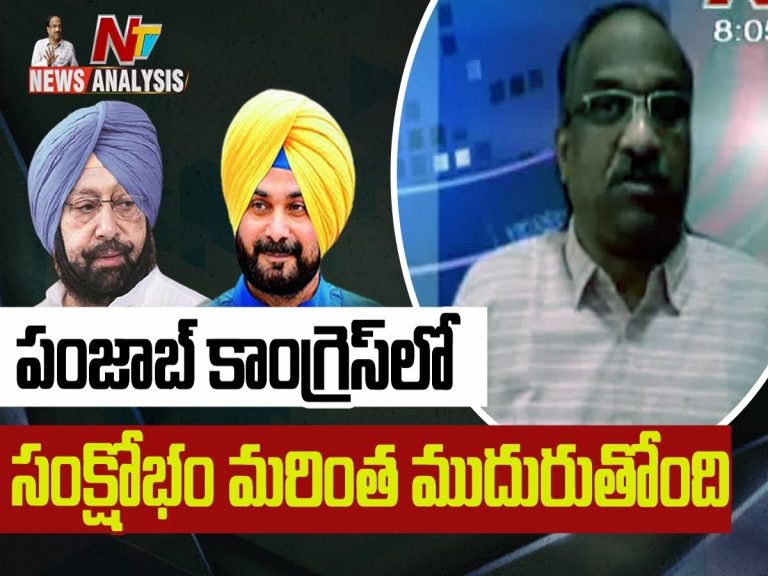 ప్రొఫెసర్ నాగేశ్వర్ వీడియో : పంజాబ్ కాంగ్రెస్ లో సంక్షోభం మరింత ముదురుతోంది
