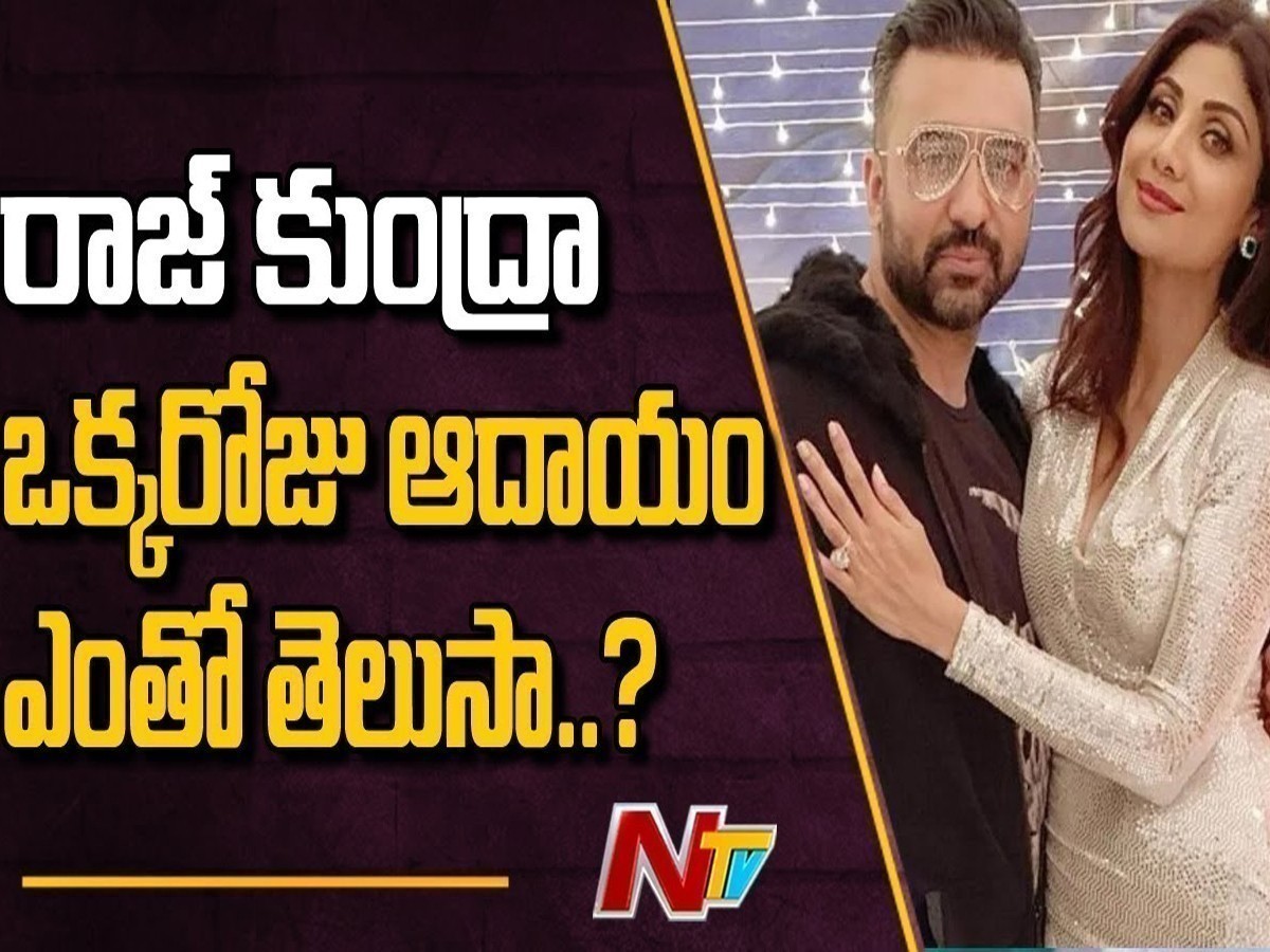 షాక్‌కు గురి చేస్తున్న రాజ్‌ కుంద్రా రోజువారీ సంపాదన