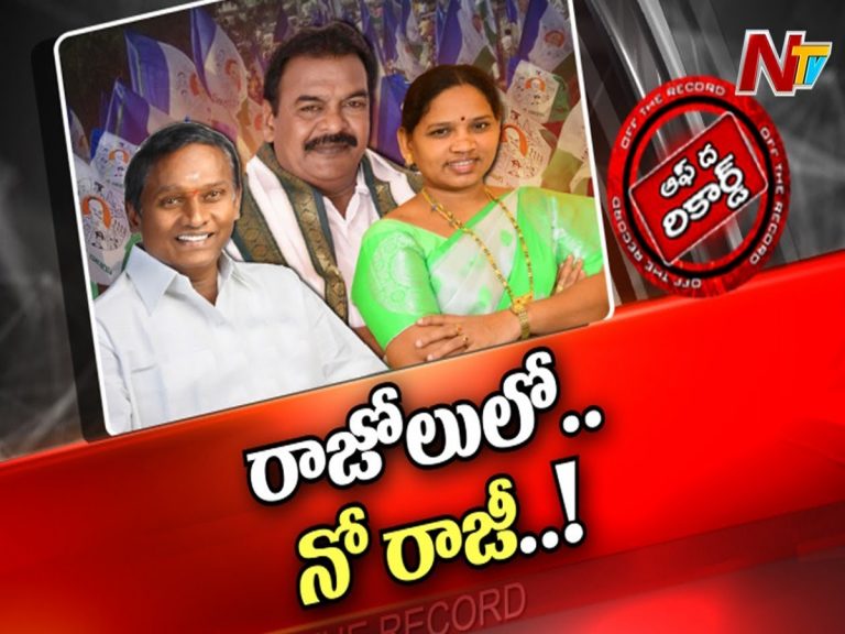 రాజోలు వైసీపీలో మళ్లీ ఆధిపత్య పోరు…!