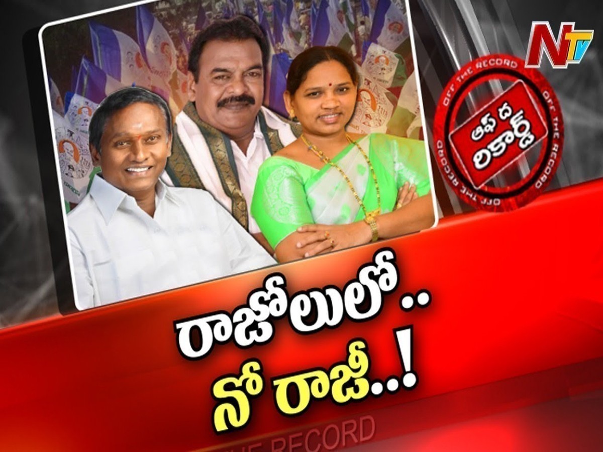 రాజోలు వైసీపీలో మళ్లీ ఆధిపత్య పోరు…!