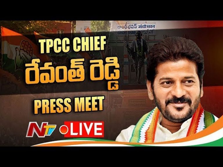 టీపీసీసీ చీఫ్ రేవంత్ రెడ్డి ప్రెస్ మీట్ – Live