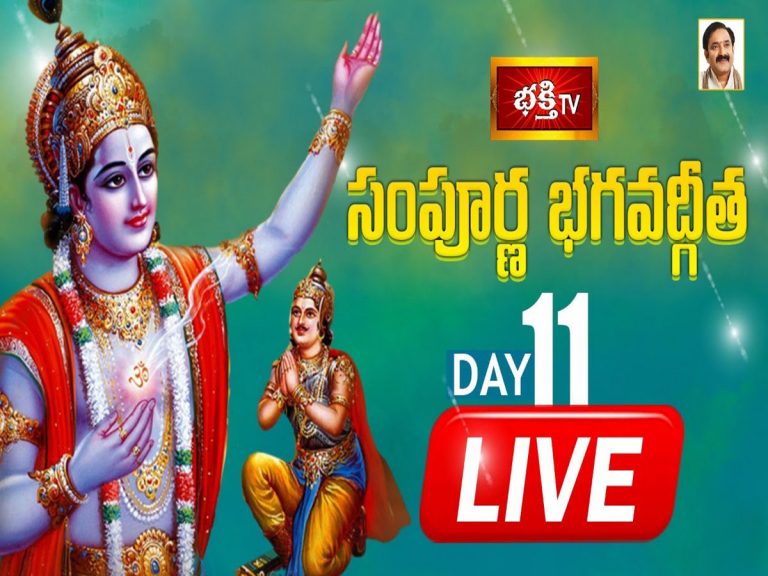 LIVE : సంపూర్ణ భగవద్గీత – Day 11